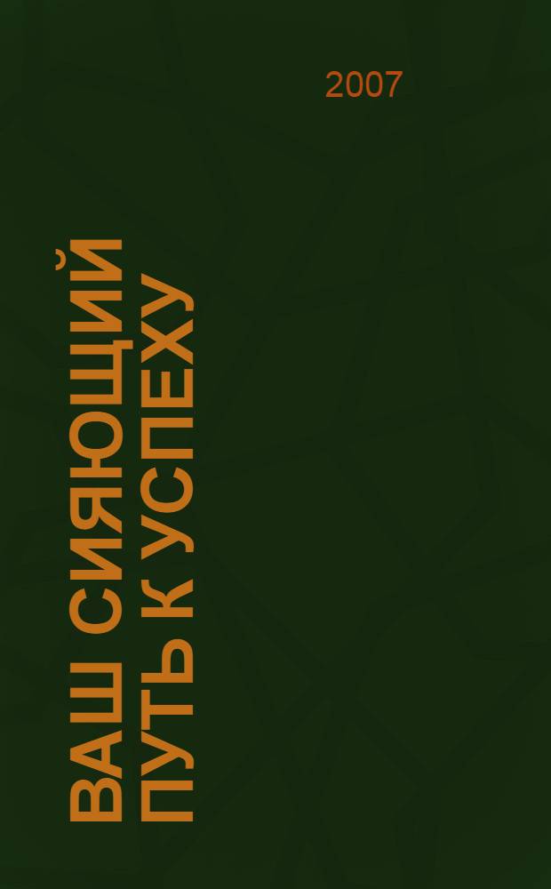 Ваш сияющий путь к успеху