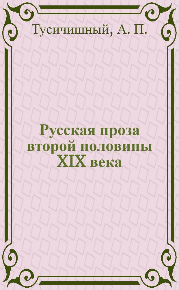 Русская проза второй половины XIX века : И.С. Тургенев, И.А. Гончаров, Ф.М. Достоевский : учебное пособие для студентов-иностранцев