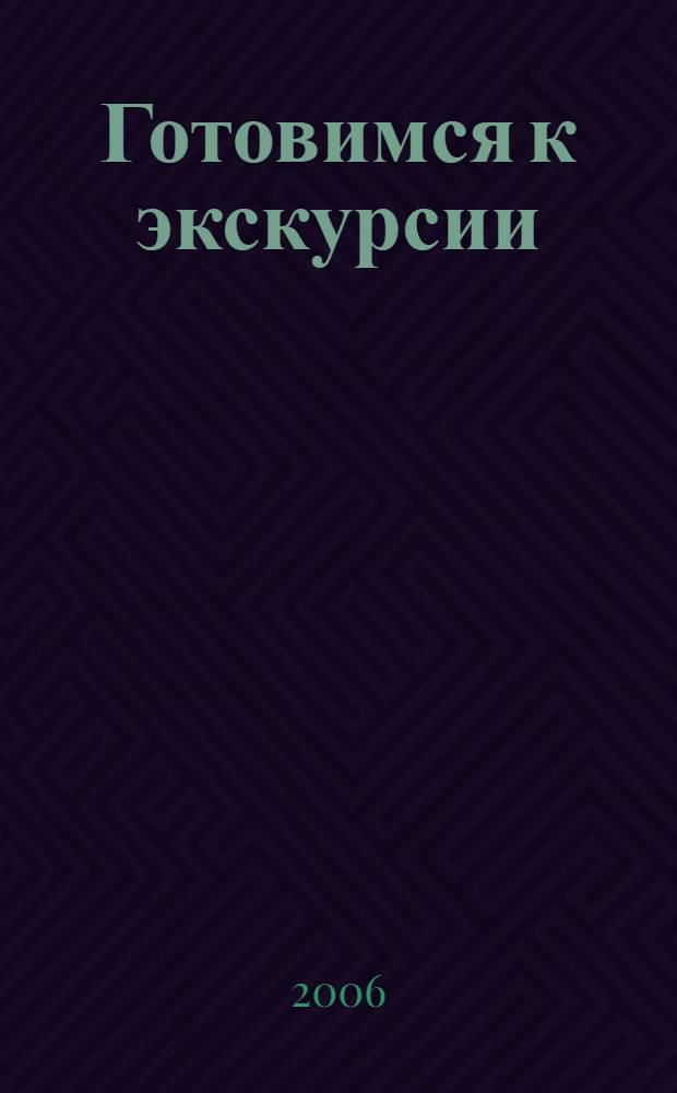 Готовимся к экскурсии : пособие по чтению с аудиокассетой