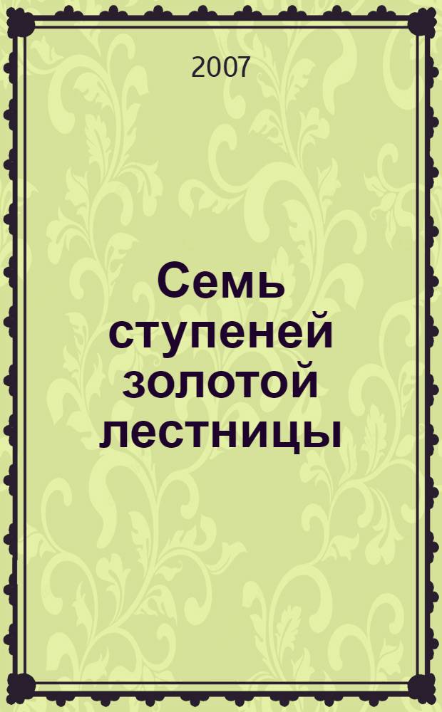 Семь ступеней золотой лестницы