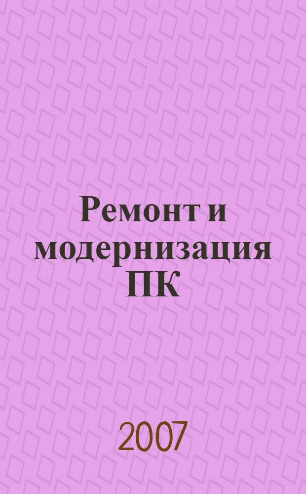 Ремонт и модернизация ПК