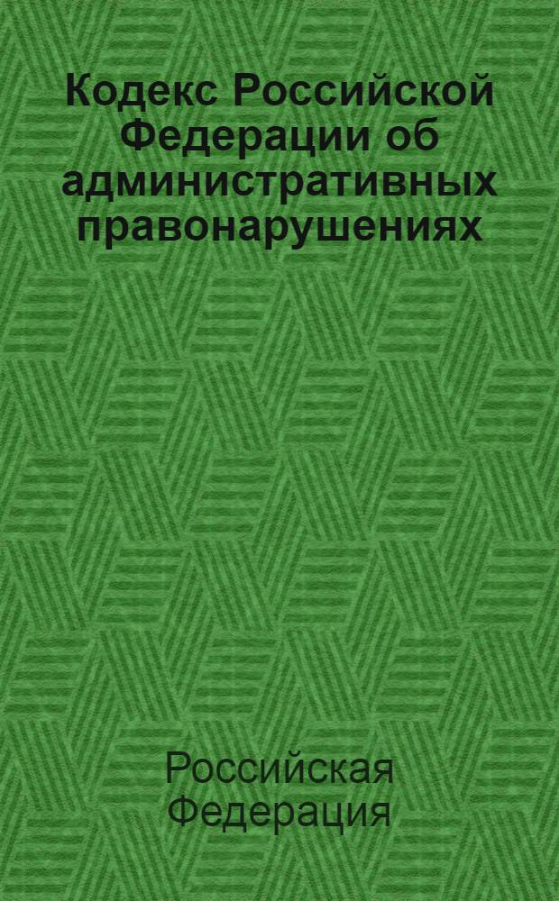 Кодекс Российской Федерации об административных правонарушениях : официальный текст с изменениями и дополнениями по состоянию на 1 февраля 2007 г. : принят Государственной Думой 20 дек. 2001 г. : одобрен Советом Федерации 26 дек. 2001 г.