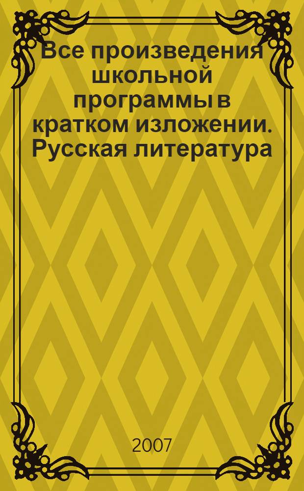 Все произведения школьной программы в кратком изложении. Русская литература