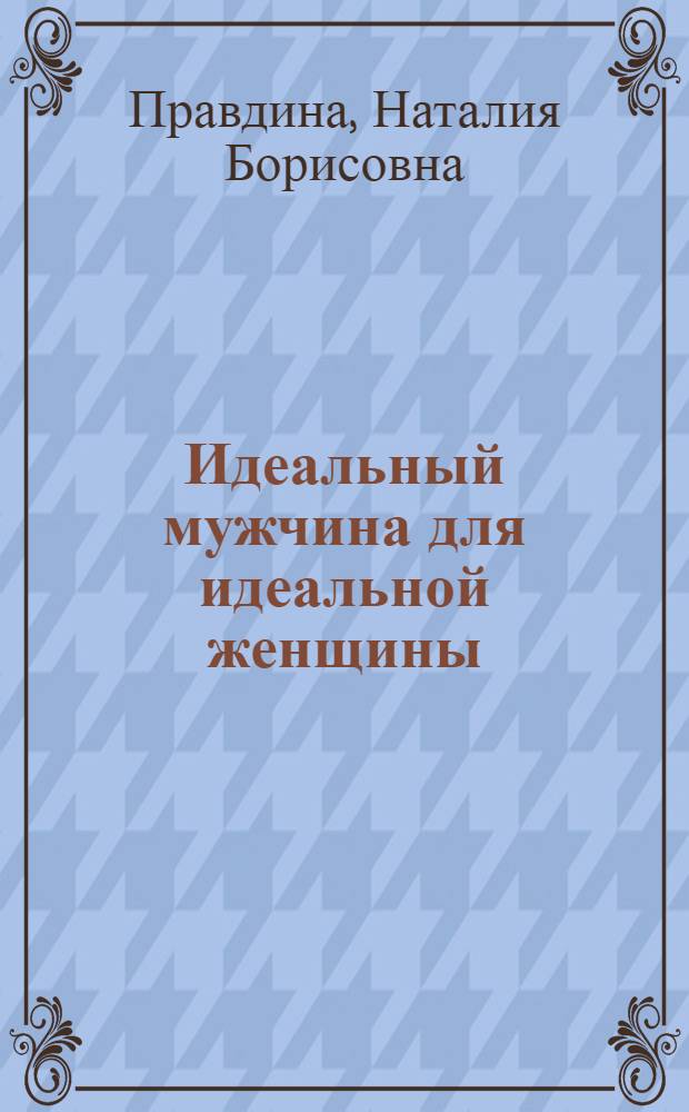 Идеальный мужчина для идеальной женщины