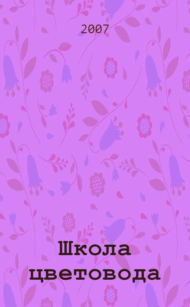 Школа цветовода : практические советы