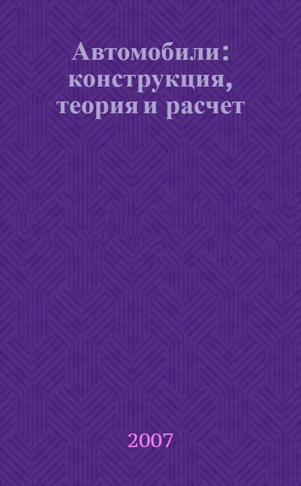 Автомобили : конструкция, теория и расчет : учебник : для студентов образовательных учреждений среднего профессионального образования