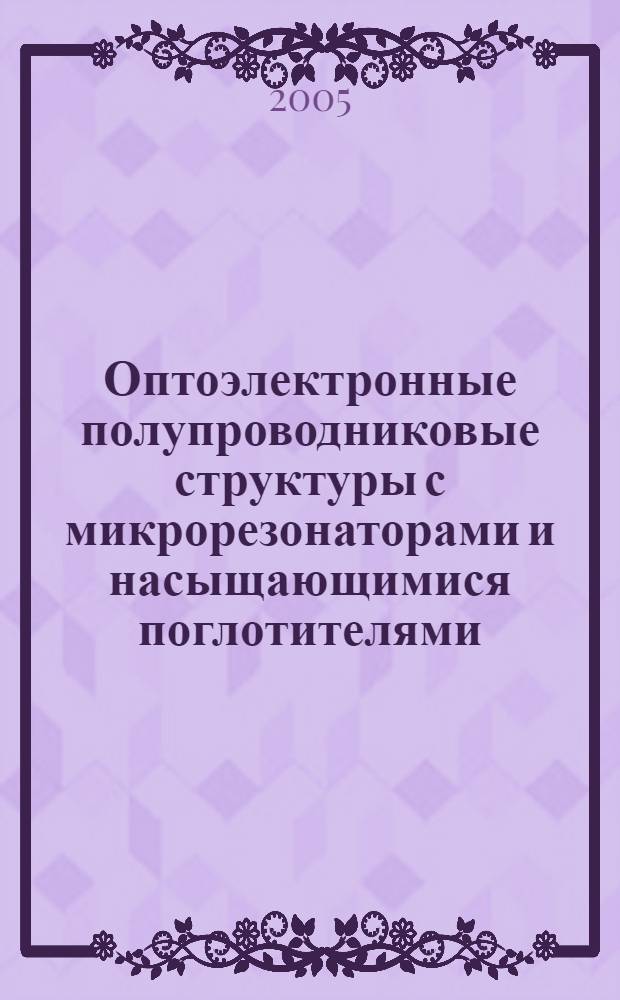 Оптоэлектронные полупроводниковые структуры с микрорезонаторами и насыщающимися поглотителями : автореферат диссертации на соискание ученой степени к.ф.-м.н. : специальность 01.04.10