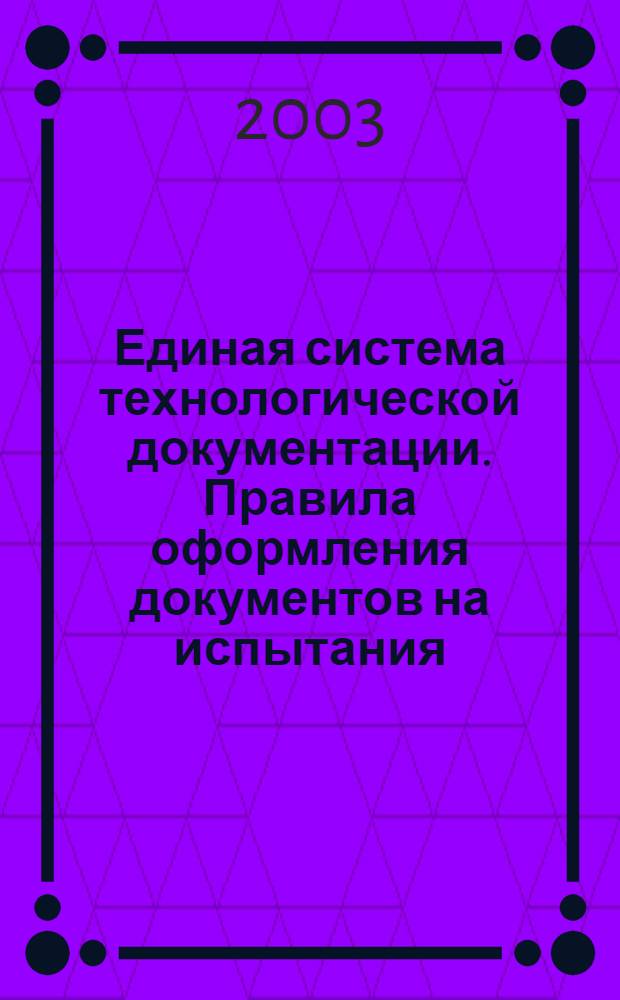 Единая система технологической документации. Правила оформления документов на испытания // Единая система технологической документации