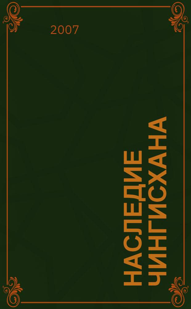 Наследие Чингисхана