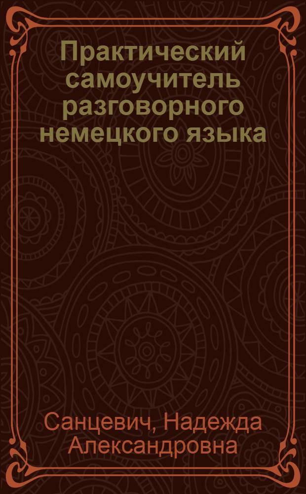 Практический самоучитель разговорного немецкого языка = Modernes Deutsch für den Alltag : учебное пособие