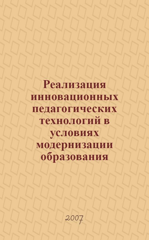 Реализация инновационных педагогических технологий в условиях модернизации образования : сборник научных трудов