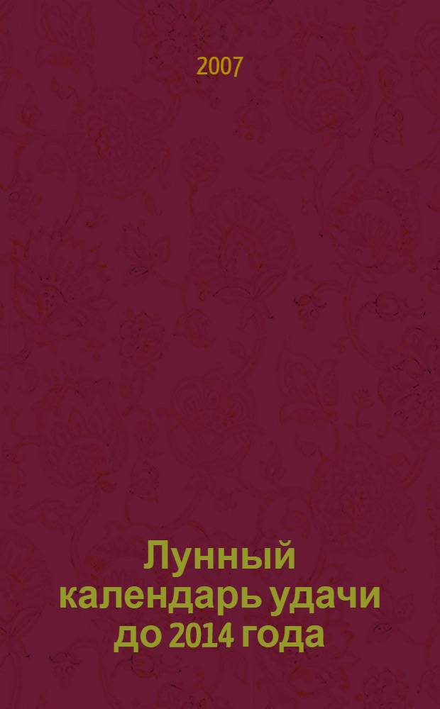 Лунный календарь удачи до 2014 года