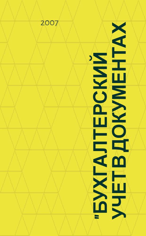 "Бухгалтерский учет в документах (с комментариями)". Обновление, март 2007