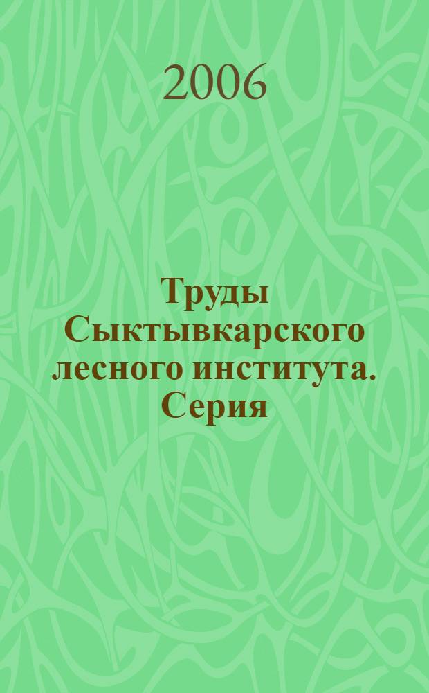 Труды Сыктывкарского лесного института. Серия: математика, физика. Т.6