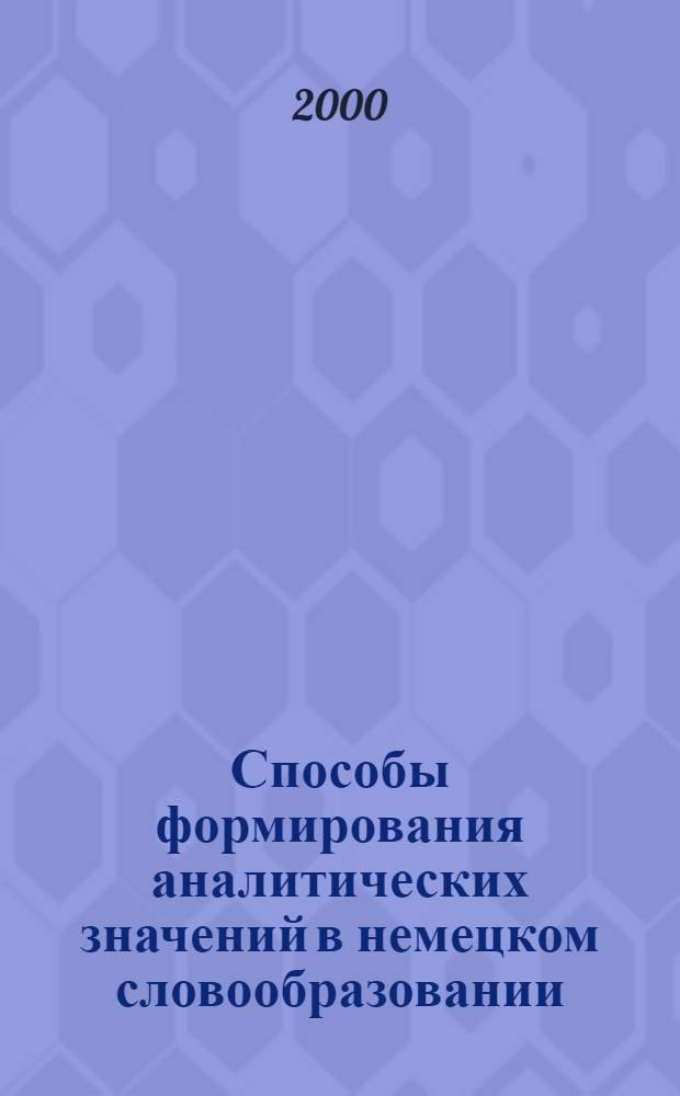 Способы формирования аналитических значений в немецком словообразовании : автореферат диссертации на соискание ученой степени к.филол.н. : специальность 10.02.04