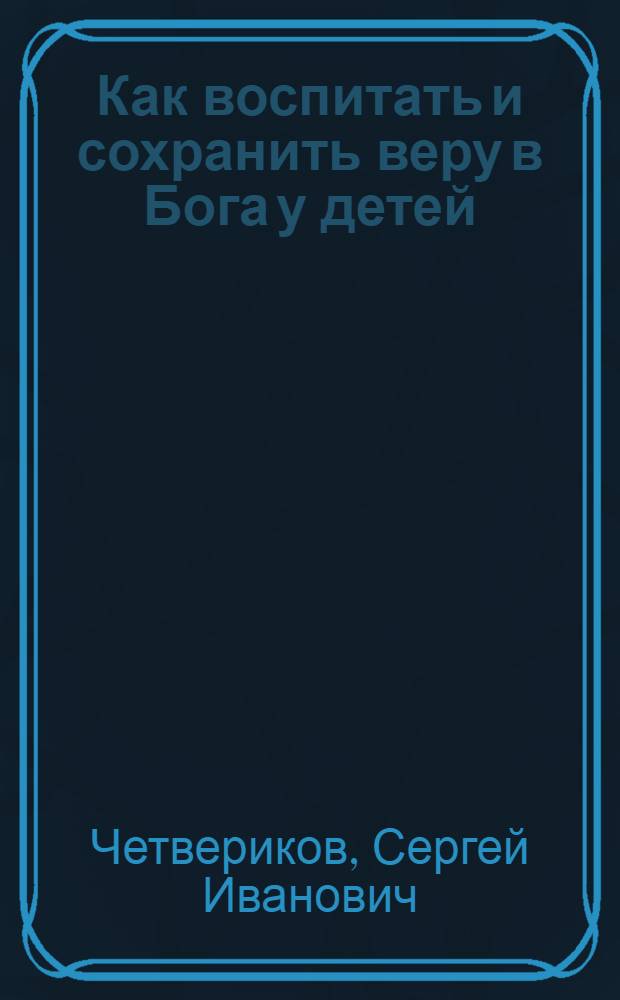 Как воспитать и сохранить веру в Бога у детей
