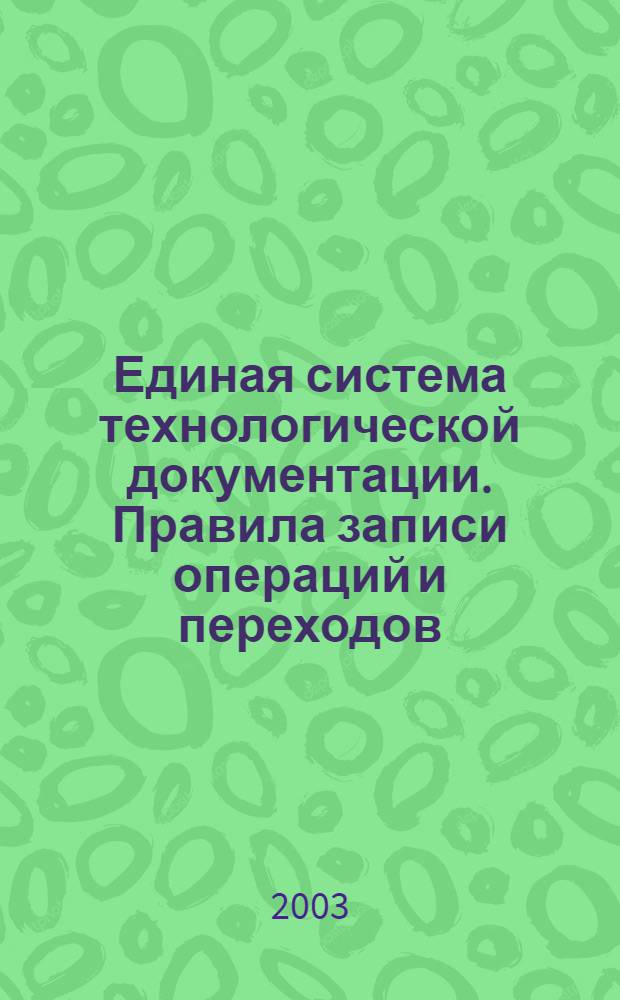 Единая система технологической документации. Правила записи операций и переходов. Слесарные, слесарно-сборочные работы // Единая система технологической документации