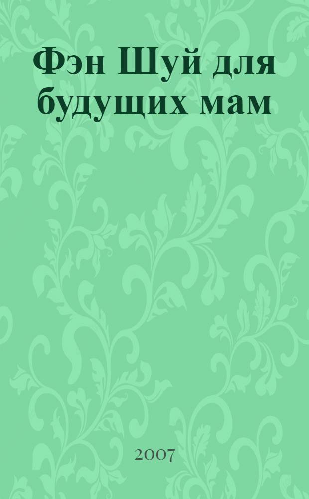 Фэн Шуй для будущих мам