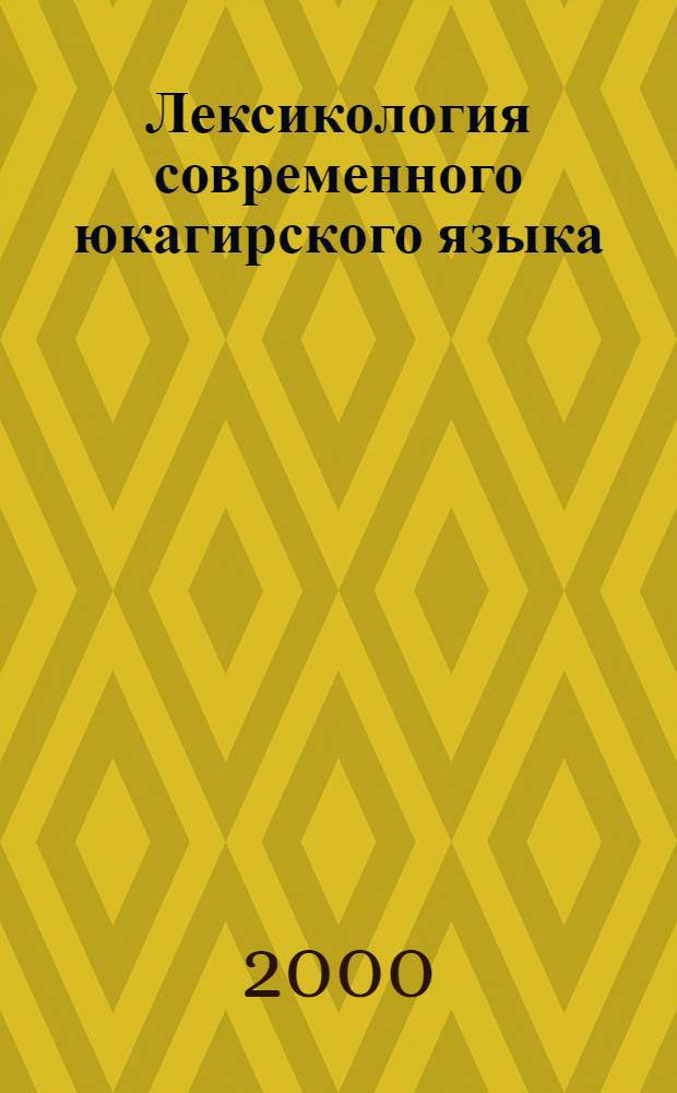 Лексикология современного юкагирского языка (развитие лексики и роль якутского языка в заимствованиях) : автореферат диссертации на соискание ученой степени д.филол.н. : специальность 10.02.02