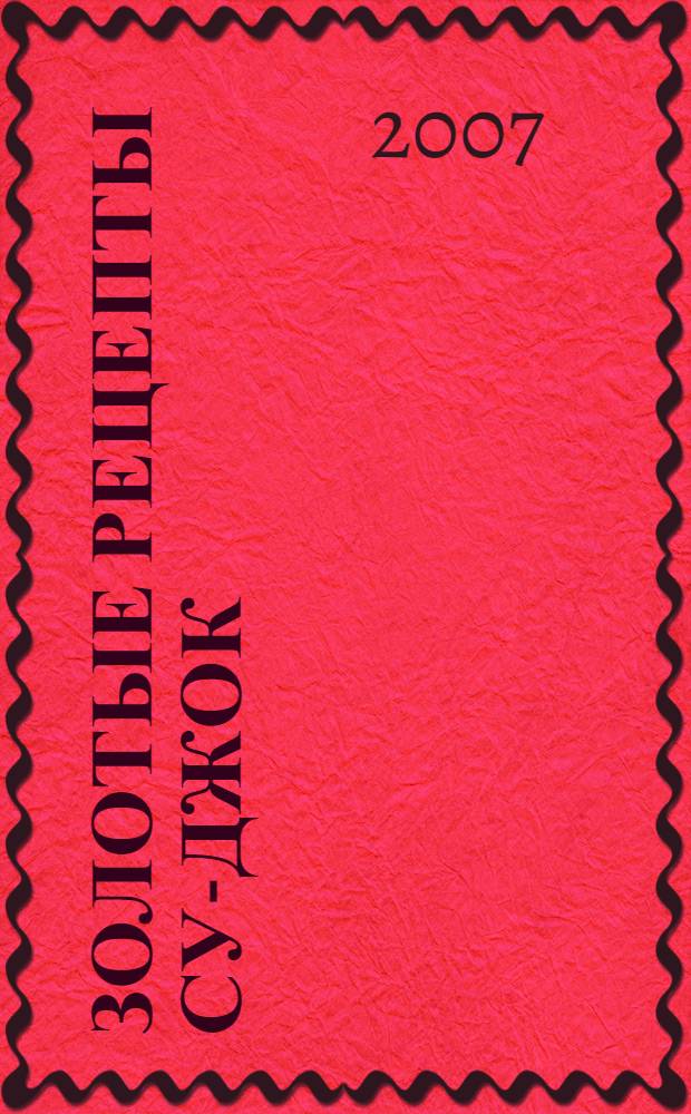 Золотые рецепты су-джок