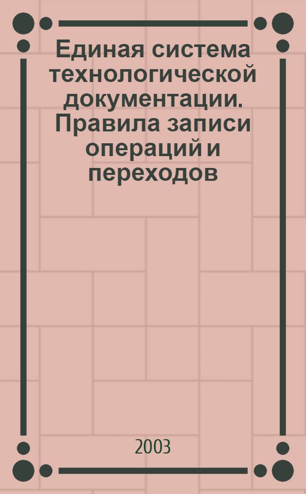 Единая система технологической документации. Правила записи операций и переходов. Пайка и лужение // Единая система технологической документации