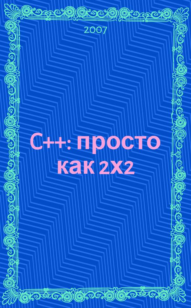 C++ : просто как 2х2