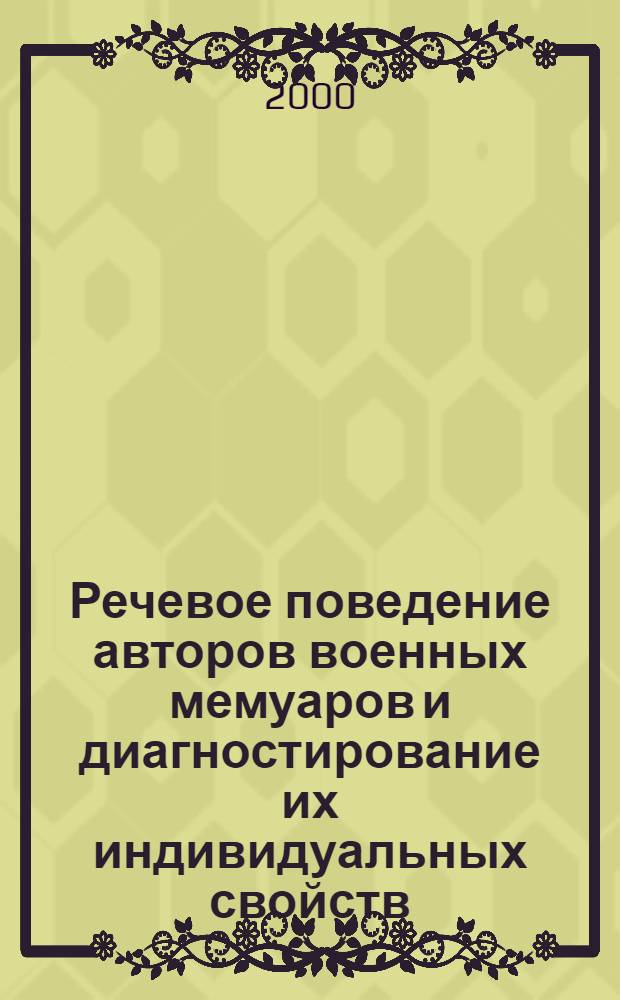 Речевое поведение авторов военных мемуаров и диагностирование их индивидуальных свойств (на материале немецкого языка) : автореферат диссертации на соискание ученой степени к.филол.н. : специальность 10.02.04