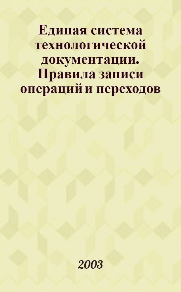 Единая система технологической документации. Правила записи операций и переходов. Сварка // Единая система технологической документации