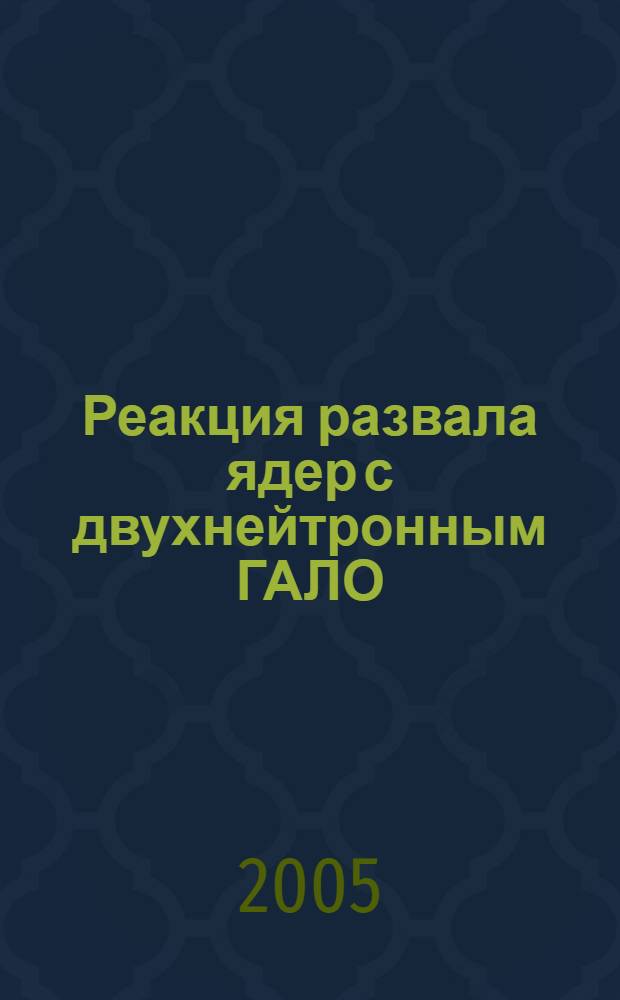 Реакция развала ядер с двухнейтронным ГАЛО : автореферат диссертации на соискание ученой степени д.ф.-м.н. : специальность 01.04.16