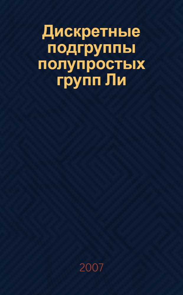 Дискретные подгруппы полупростых групп Ли
