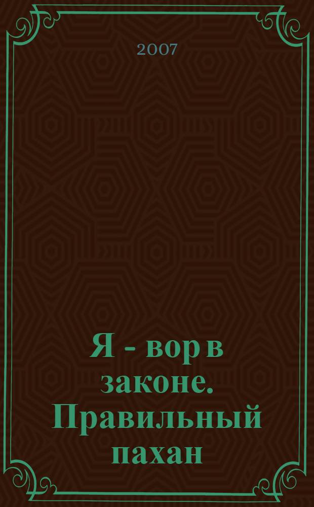 Я - вор в законе. Правильный пахан : роман