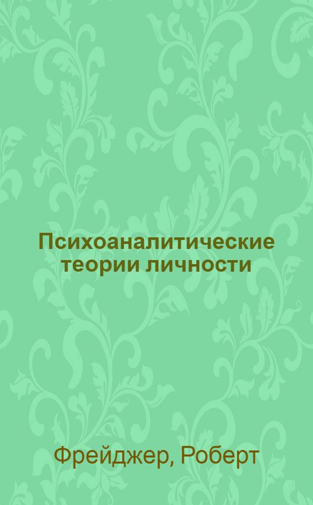 Психоаналитические теории личности : Зигмунд Фрейд и постфрейдисты