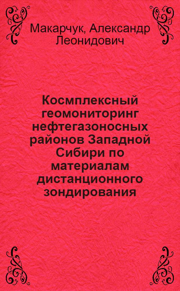 Космплексный геомониторинг нефтегазоносных районов Западной Сибири по материалам дистанционного зондирования : автореферат диссертации на соискание ученой степени к.т.н. : специальность 25.00.34
