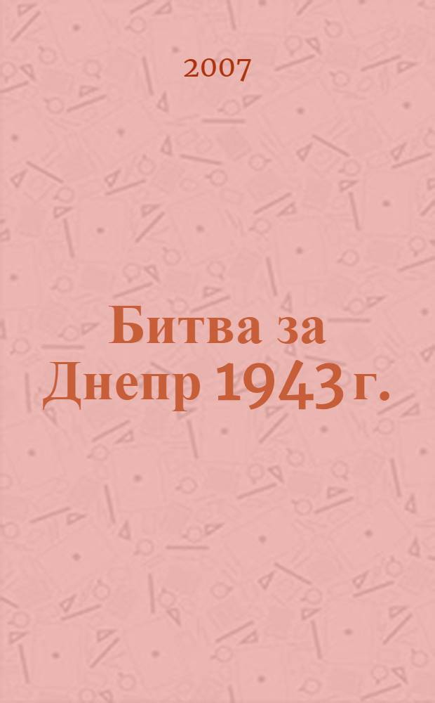 Битва за Днепр 1943 г.
