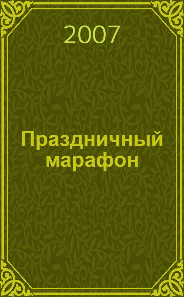 Праздничный марафон : игровые и познавательные программы для школьников