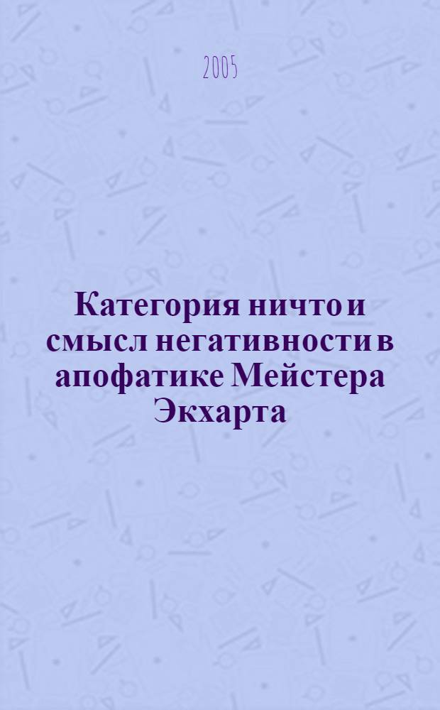 Категория ничто и смысл негативности в апофатике Мейстера Экхарта : автореферат диссертации на соискание ученой степени к.филос.н. : специальность 09.00.03