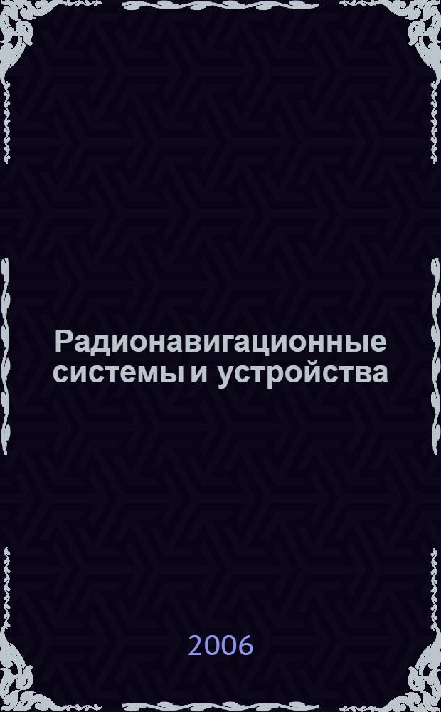 Радионавигационные системы и устройства