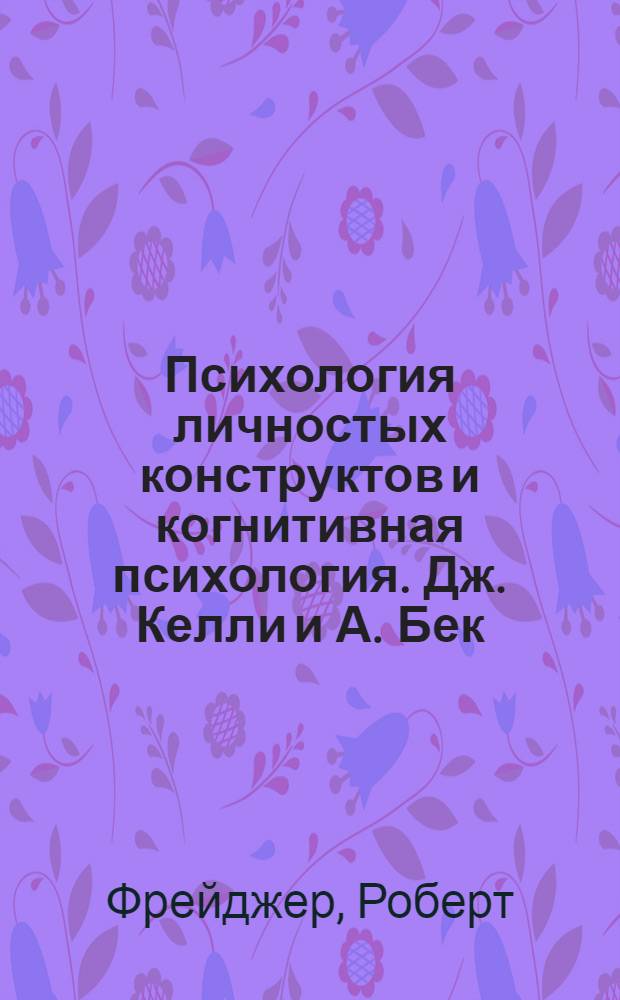 Психология личностых конструктов и когнитивная психология. Дж. Келли и А. Бек