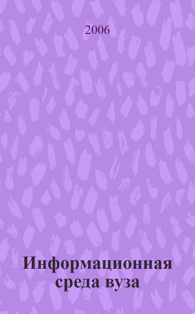 Информационная среда вуза : материалы XIII Международной научно-технической конференции