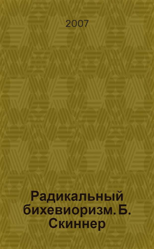 Радикальный бихевиоризм. Б. Скиннер