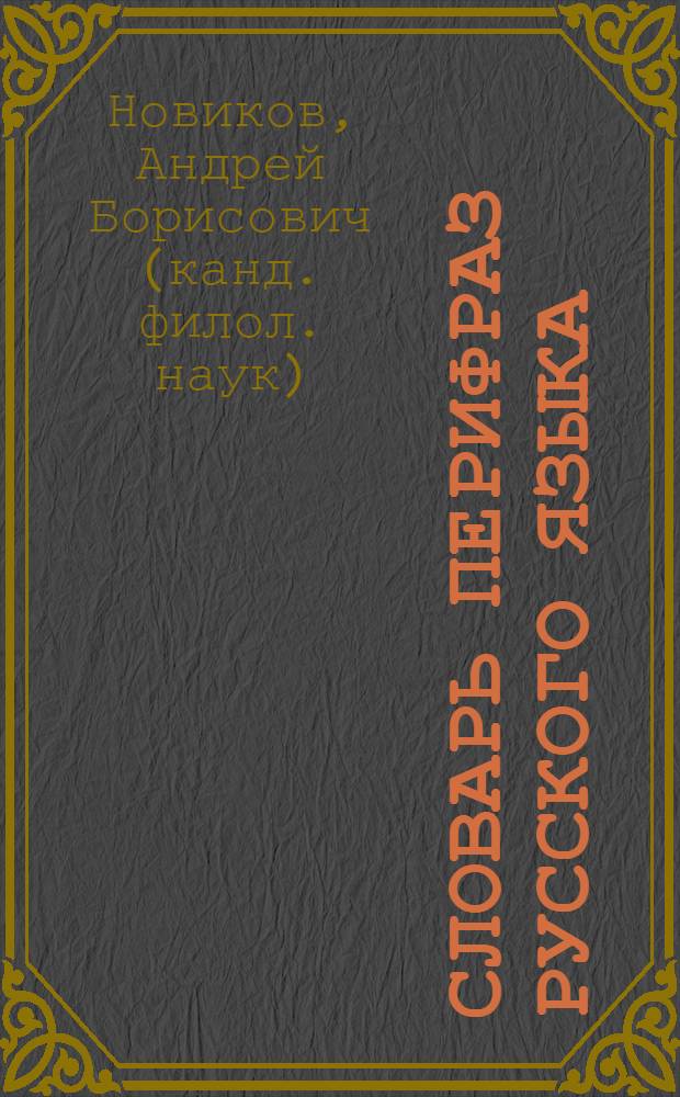 Словарь перифраз русского языка : на материале газетной публицистики