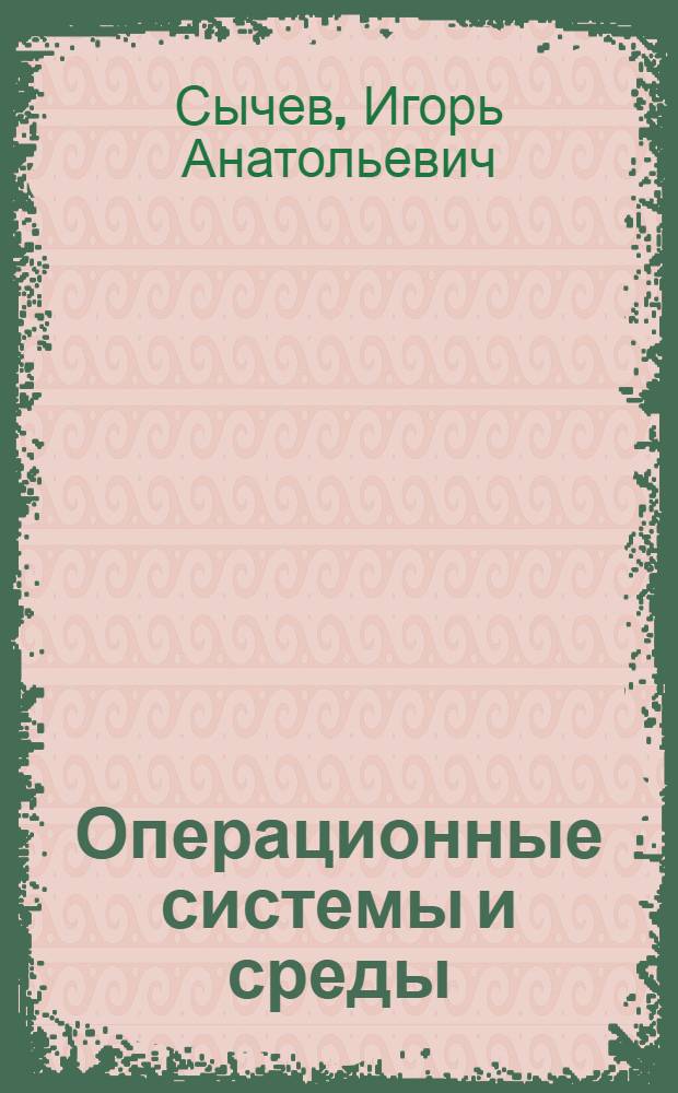 Операционные системы и среды : учебное пособие для учащихся средних специальных учебных заведений