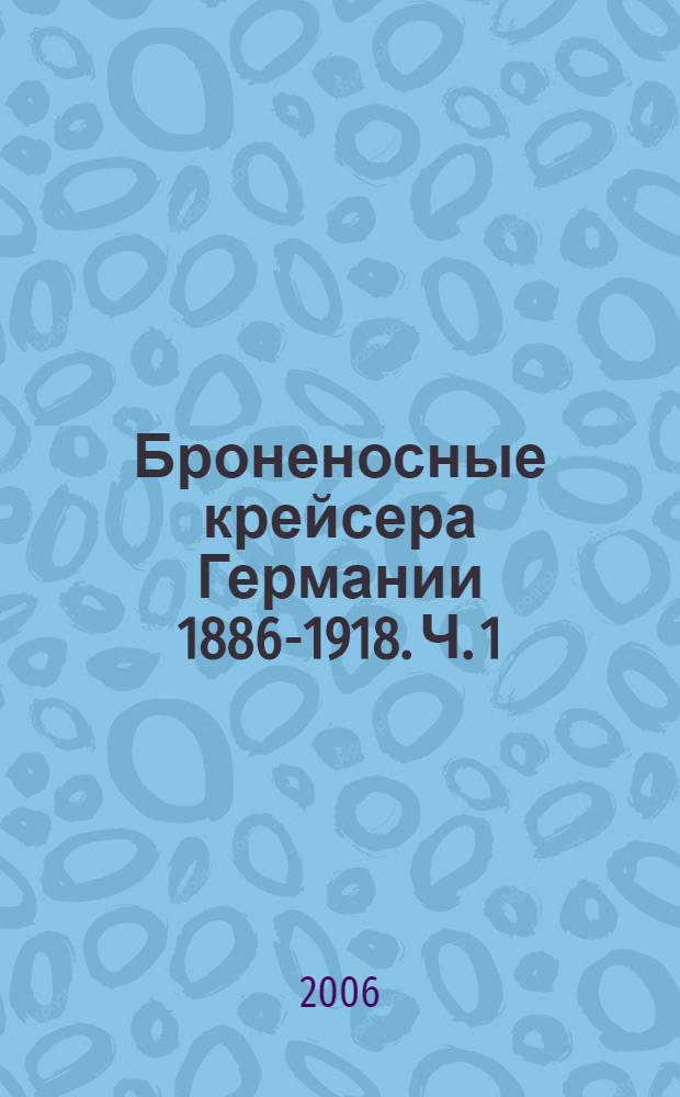 Броненосные крейсера Германии [1886-1918]. Ч. 1