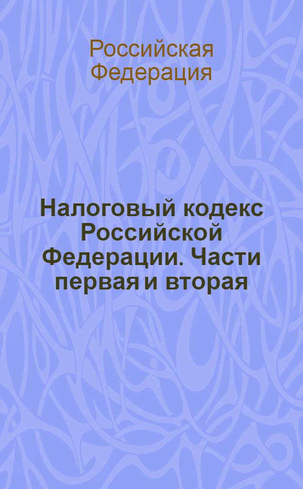 Налоговый кодекс Российской Федерации. Части первая и вторая : с изменениями и дополнениями на 1 марта 2007 года
