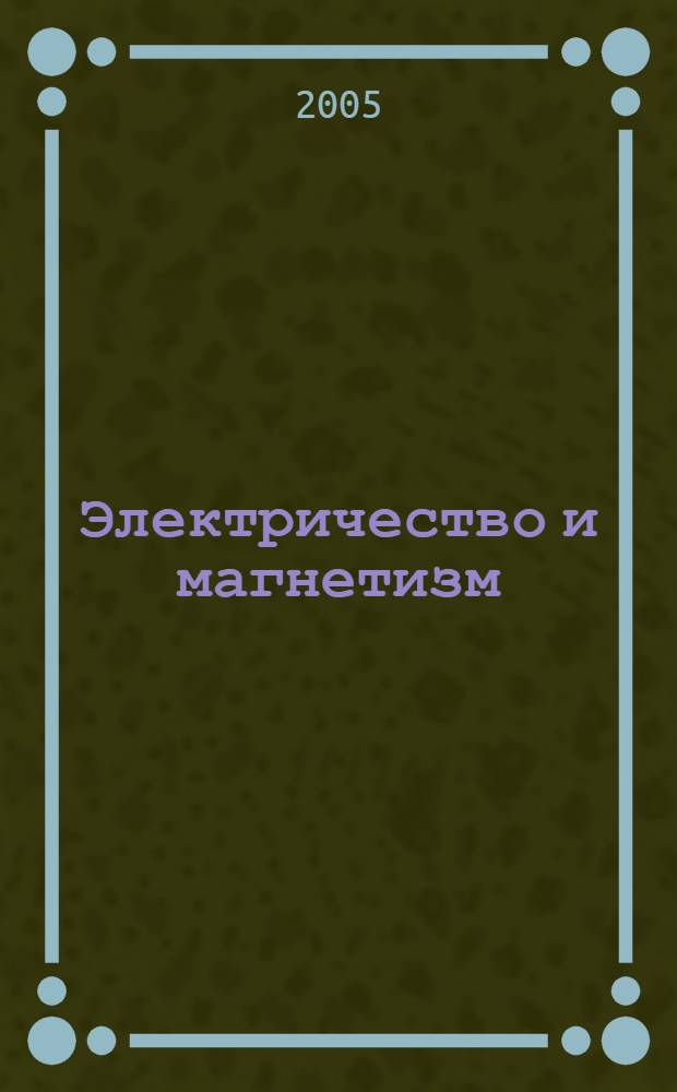 Электричество и магнетизм : Учеб. пособие к выполн. лаб. работ по курсу физики