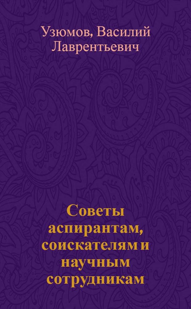 Советы аспирантам, соискателям и научным сотрудникам