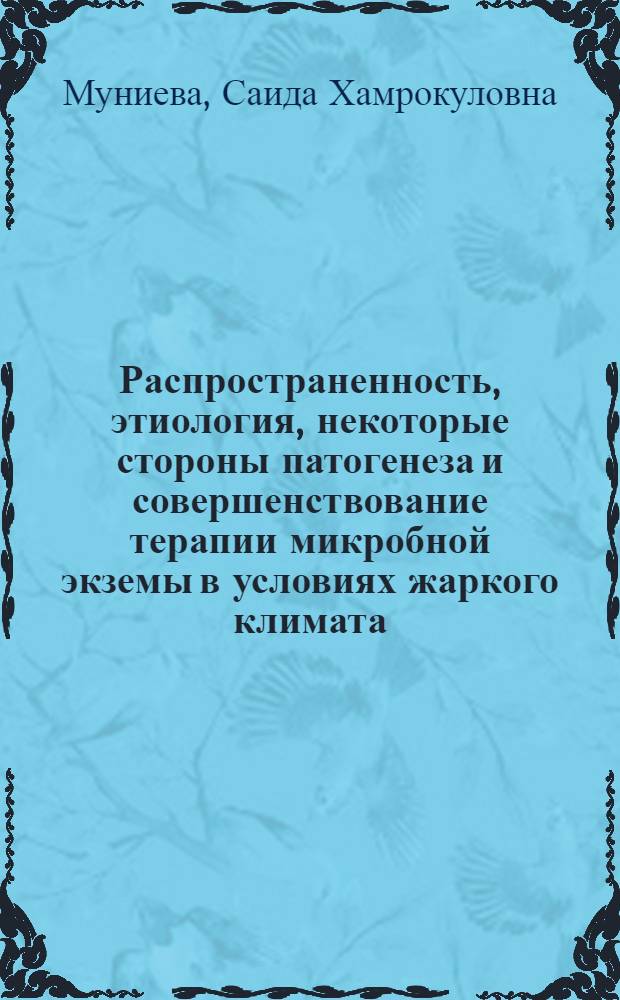 Распространенность, этиология, некоторые стороны патогенеза и совершенствование терапии микробной экземы в условиях жаркого климата : автореф. дис. на соиск. учен. степ. канд. мед. наук : специальность 14.00.11 <Кож. и венер. болезни>