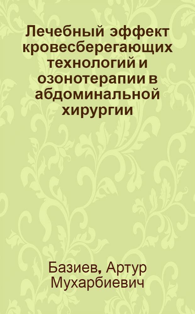 Лечебный эффект кровесберегающих технологий и озонотерапии в абдоминальной хирургии : автореф. дис. на соиск. учен. степ. канд. мед. наук : специальность 14.00.27