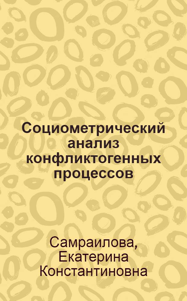 Социометрический анализ конфликтогенных процессов