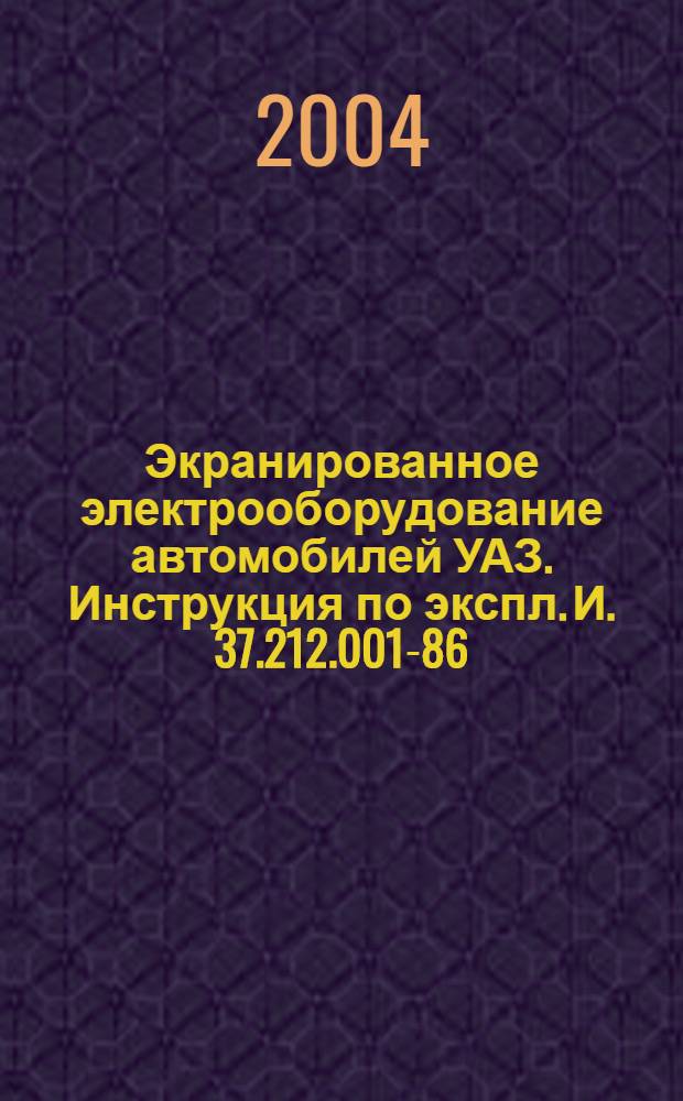 Экранированное электрооборудование автомобилей УАЗ. Инструкция по экспл. И. 37.212.001-86
